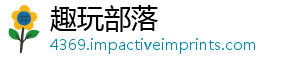 趣玩部落